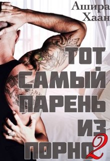 Тот самый парень из порно — 2, Ашира Хаан