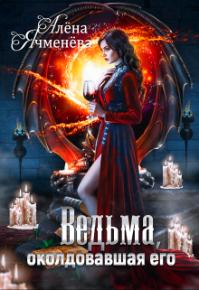 Ведьма, околдовавшая его, Алена Ячменева