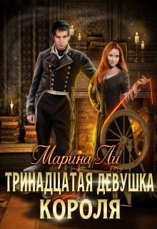 Тринадцатая девушка Короля, Марина Ли