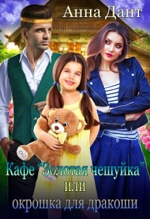 Кафе «Золотая чешуйка» или Окрошка для дракоши, Анна Дант