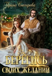 Берегись своих желаний. Переполох в академии, Ирина Снегирева