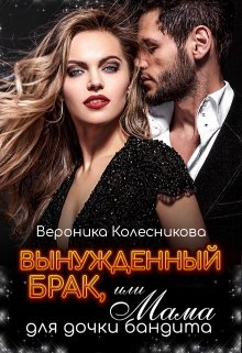 Вынужденный брак, или Мама для дочки бандита, Вероника Колесникова