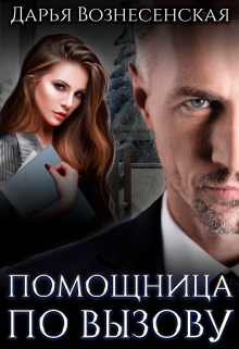 Помощница по вызову, Дарья Вознесенская