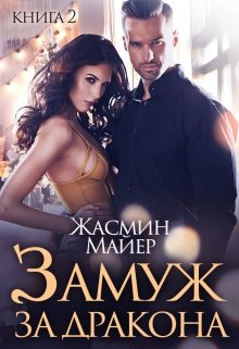 Замуж за дракона. Книга 2, Жасмин Майер