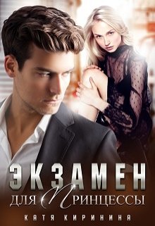 Экзамен для Принцессы, Катя Киринина