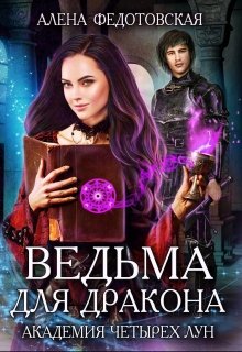 Ведьма для дракона. Академия Четырех Лун, Алена Федотовская