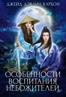 Особенности воспитания небожителей, Джейд Дэвлин