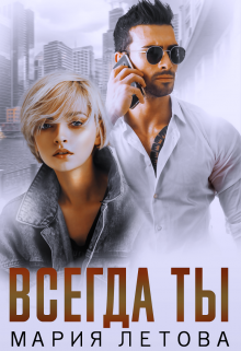 Всегда Ты, Мария Летова