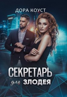 Секретарь для злодея, Дора Коуст