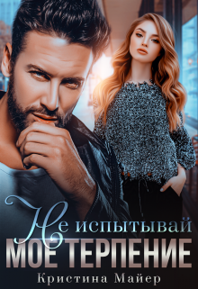Не испытывай мое терпение, Кристина Майер