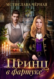 Принц в фартуке, Мстислава Чёрная