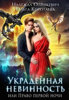 Украденная невинность, или Право первой ночи, Надежда Олешкевич
