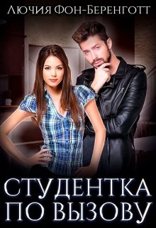 Студентка по вызову, Лючия фон Беренготт