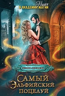 Самый эльфийский поцелуй. Наши в академии магии, Татьяна Серганова