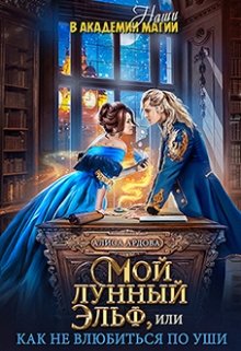 Мой лунный эльф, или Как не влюбиться по уши, Алиса Ардова