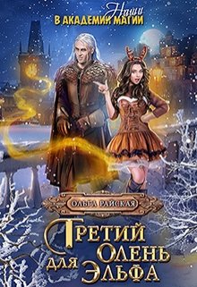 Третий олень для эльфа. Наши в академии магии, Ольга Райская