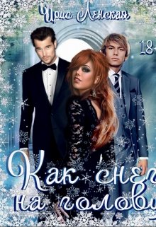 Как снег на голову, Ирис Ленская