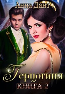 Герцогиня — 2, Анна Дант