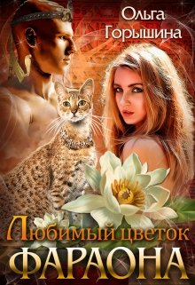 Любимый цветок фараона, Ольга Горышина