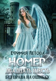 Номер двадцать шесть. Без права на ошибку., Ефимия Летова