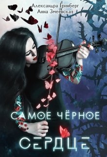 Самое чёрное сердце, Александра Гринберг