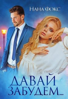 Давай забудем…, Нана Фокс