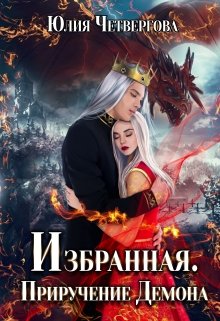 Избранная. Приручение Демона., Юлия Четвергова