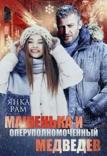 Машенька и опер Медведев, Янка Рам