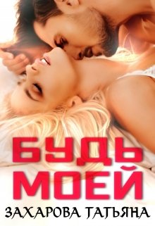 Будь моей, Татьяна Захарова