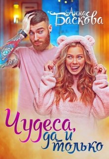 Чудеса, да и только, Анна Баскова