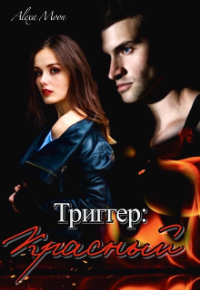 Триггер: Красный, Alexa Moon