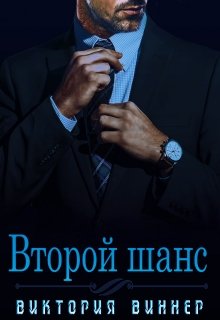 Второй шанс, Виктория Виннер