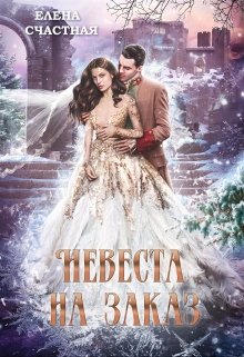 Невеста на заказ, Счастная Елена