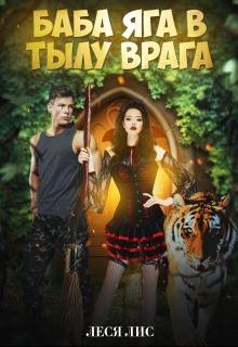 Баба-Яга в тылу врага, Леся Лис