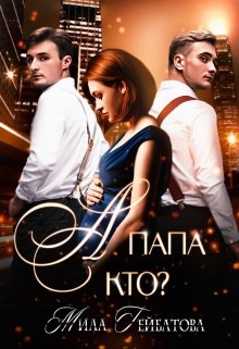 А папа кто?, Мила Гейбатова