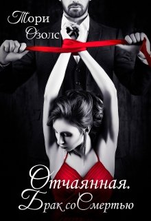 Отчаянная. Брак со Смертью, Тори Озолс