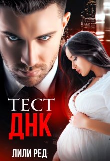 Тест Днк, Лили Ред