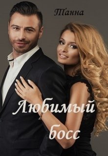 Любимый босс, Танна