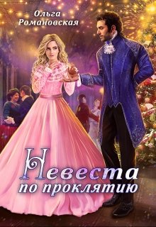 Невеста по проклятию, Ольга Романовская