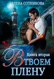 В твоем плену Книга вторая, Елена Сотникова