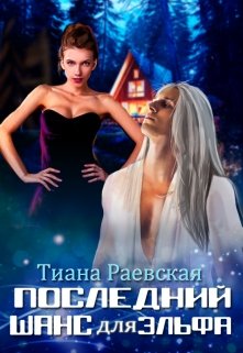 Последний шанс для эльфа, Тиана Раевская