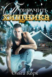 Приручить хищника, Ольга Корк