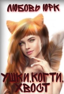 Ушки, когти, хвост, Любовь Юрк