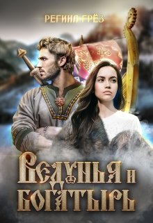 Ведунья и богатырь, Регина Грез