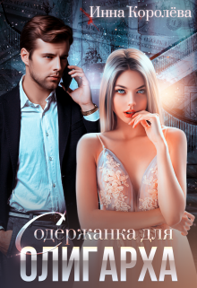 Содержанка для олигарха, Инна Королёва