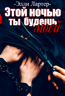 Этой ночью ты будешь моей, Элли Лартер