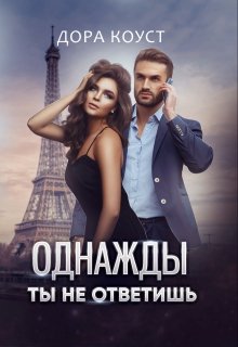 Однажды ты не ответишь, Дора Коуст