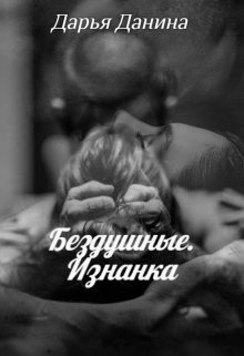 Бездушные. Изнанка, Дарья Данина