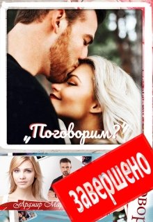 Поговорим?, Ардмир Мари