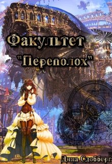 Факультет «Переполох», Дина Сдобберг